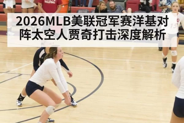 2026MLB美联冠军赛洋基对阵太空人贾奇打击深度解析
